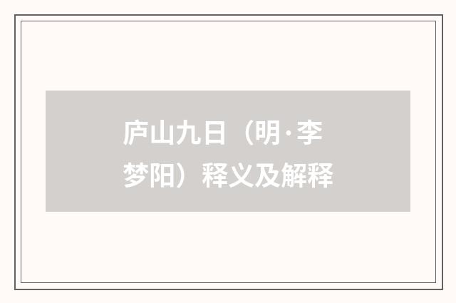 庐山九日（明·李梦阳）释义及解释