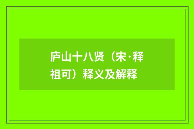 庐山十八贤（宋·释祖可）释义及解释
