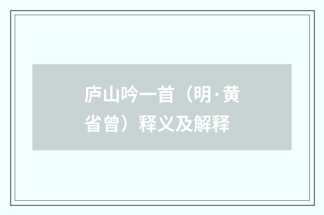 庐山吟一首（明·黄省曾）释义及解释