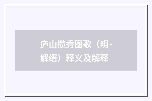 庐山揽秀图歌（明·解缙）释义及解释