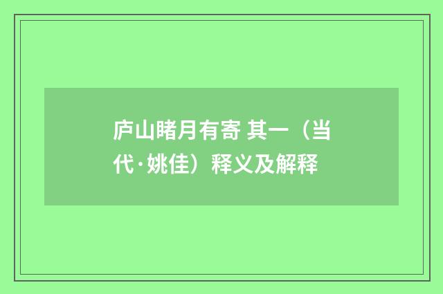 庐山睹月有寄 其一（当代·姚佳）释义及解释