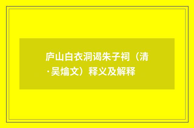 庐山白衣洞谒朱子祠（清·吴爚文）释义及解释
