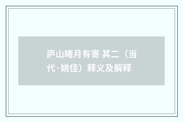 庐山睹月有寄 其二（当代·姚佳）释义及解释