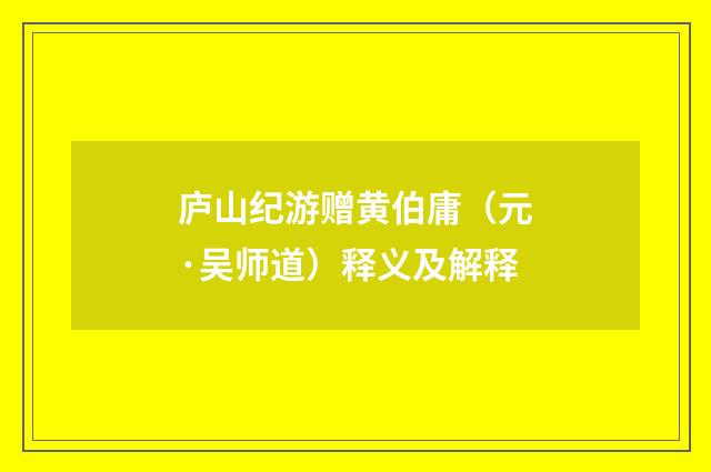 庐山纪游赠黄伯庸（元·吴师道）释义及解释