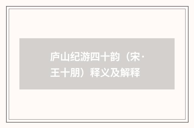 庐山纪游四十韵（宋·王十朋）释义及解释