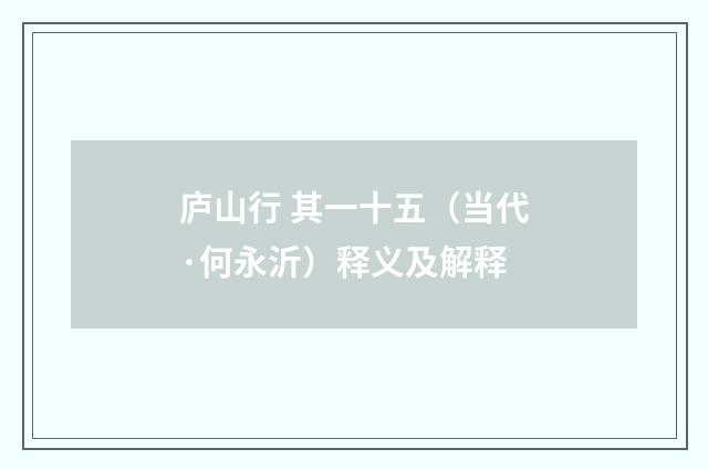 庐山行 其一十五（当代·何永沂）释义及解释