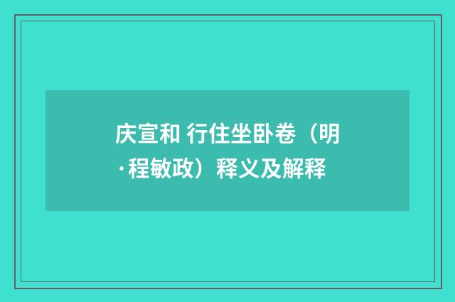庆宣和 行住坐卧卷（明·程敏政）释义及解释