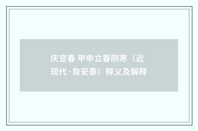 庆宫春 甲申立春阴寒（近现代·詹安泰）释义及解释