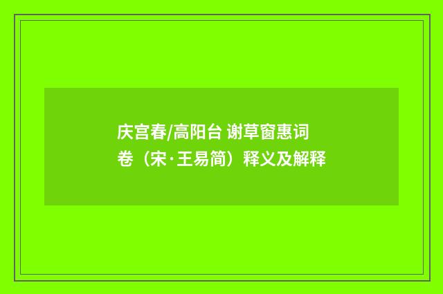 庆宫春/高阳台 谢草窗惠词卷（宋·王易简）释义及解释
