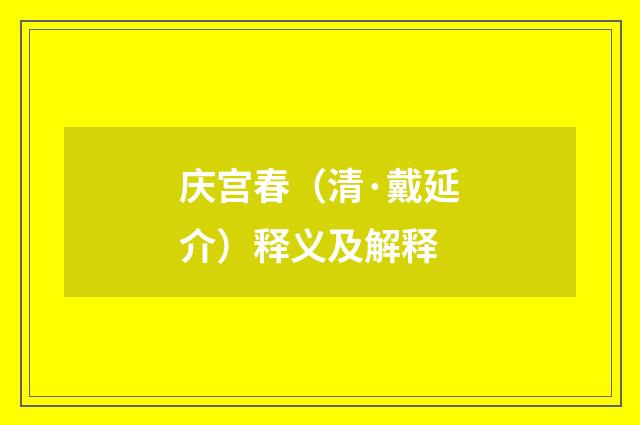 庆宫春（清·戴延介）释义及解释
