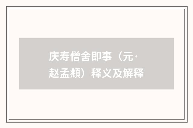 庆寿僧舍即事（元·赵孟頫）释义及解释