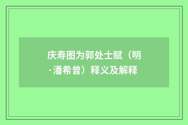 庆寿图为郭处士赋（明·潘希曾）释义及解释