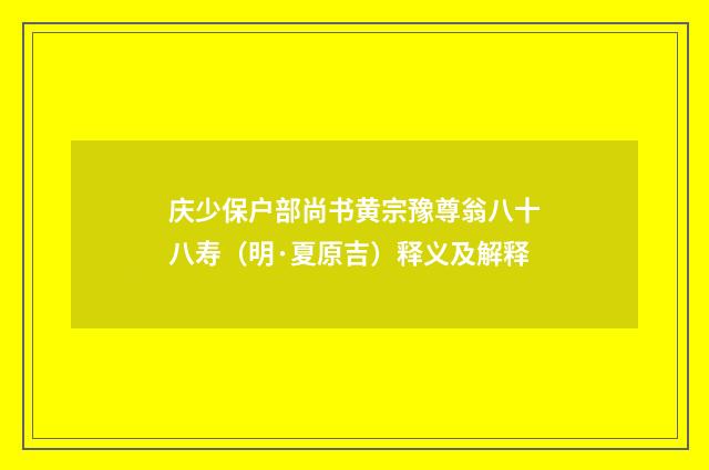 庆少保户部尚书黄宗豫尊翁八十八寿（明·夏原吉）释义及解释