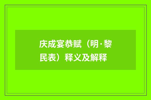 庆成宴恭赋（明·黎民表）释义及解释