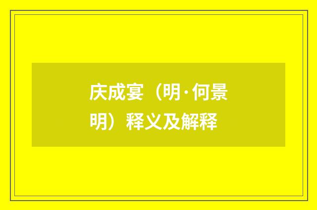 庆成宴（明·何景明）释义及解释