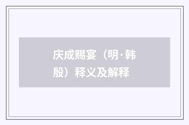 庆成赐宴（明·韩殷）释义及解释