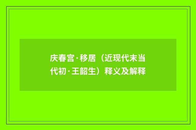 庆春宫·移居（近现代末当代初·王韶生）释义及解释