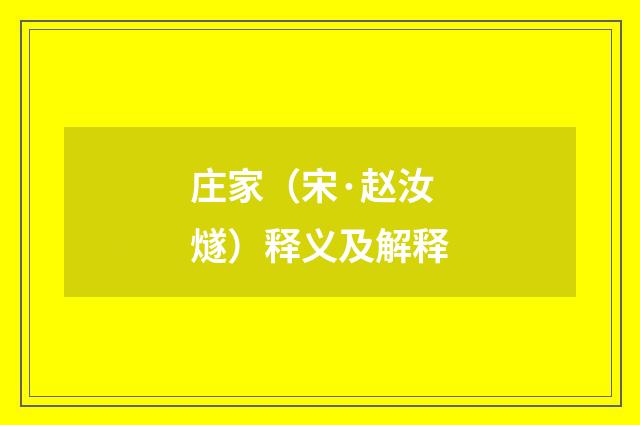 庄家（宋·赵汝燧）释义及解释