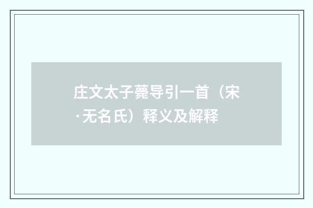 庄文太子薨导引一首（宋·无名氏）释义及解释