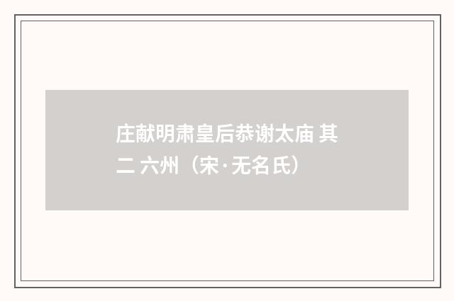 庄献明肃皇后恭谢太庙 其二 六州（宋·无名氏）