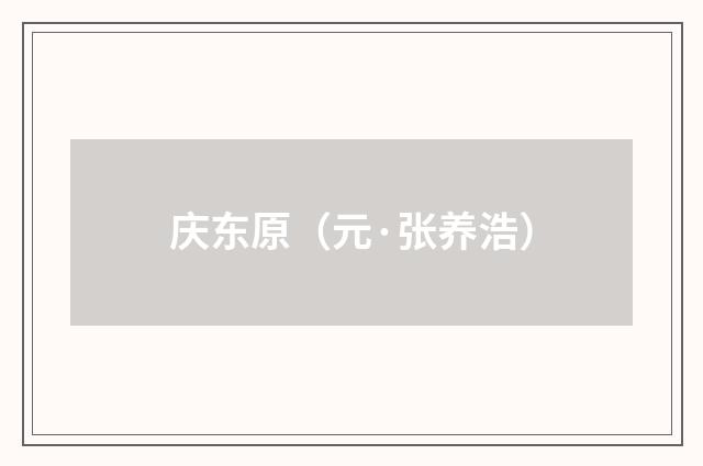 庆东原（元·张养浩）