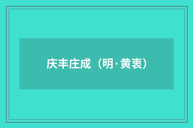 庆丰庄成（明·黄衷）