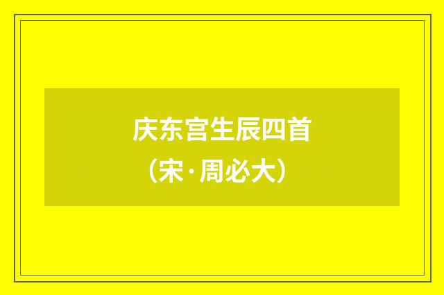 庆东宫生辰四首（宋·周必大）