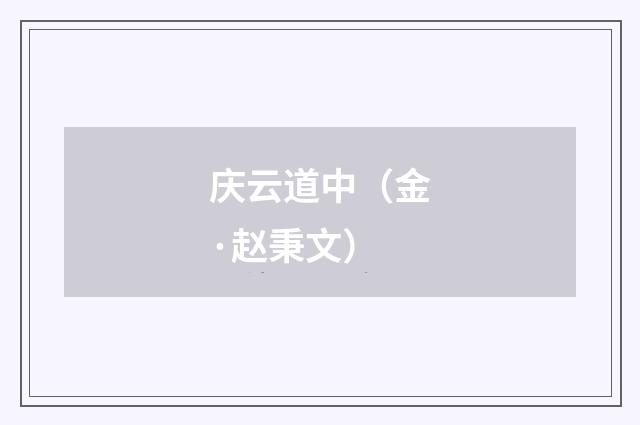 庆云道中（金·赵秉文）