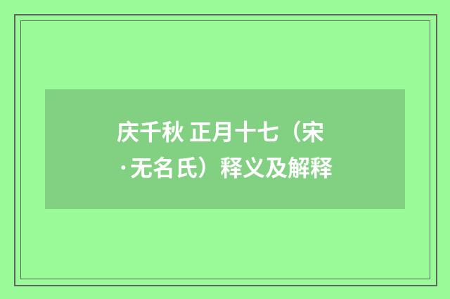 庆千秋 正月十七（宋·无名氏）释义及解释