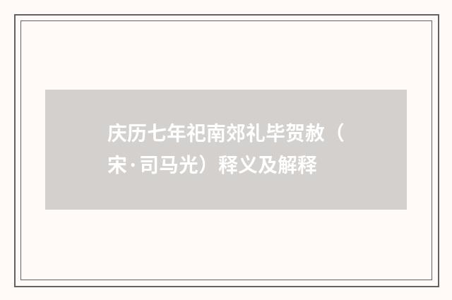 庆历七年祀南郊礼毕贺赦（宋·司马光）释义及解释