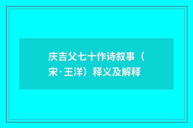 庆吉父七十作诗叙事（宋·王洋）释义及解释