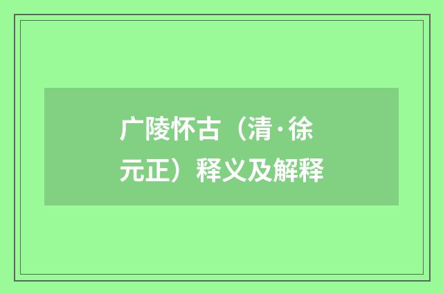 广陵怀古（清·徐元正）释义及解释