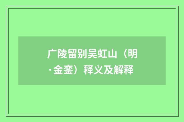 广陵留别吴虹山（明·金銮）释义及解释