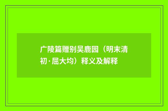广陵篇赠别吴鹿园（明末清初·屈大均）释义及解释