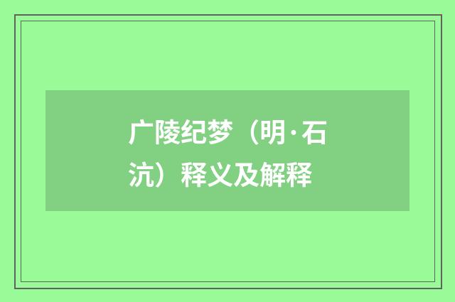 广陵纪梦（明·石沆）释义及解释