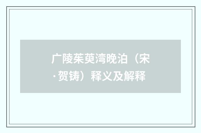 广陵茱萸湾晚泊（宋·贺铸）释义及解释