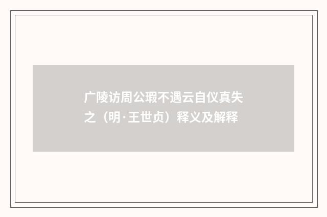 广陵访周公瑕不遇云自仪真失之（明·王世贞）释义及解释