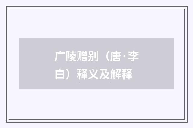 广陵赠别（唐·李白）释义及解释
