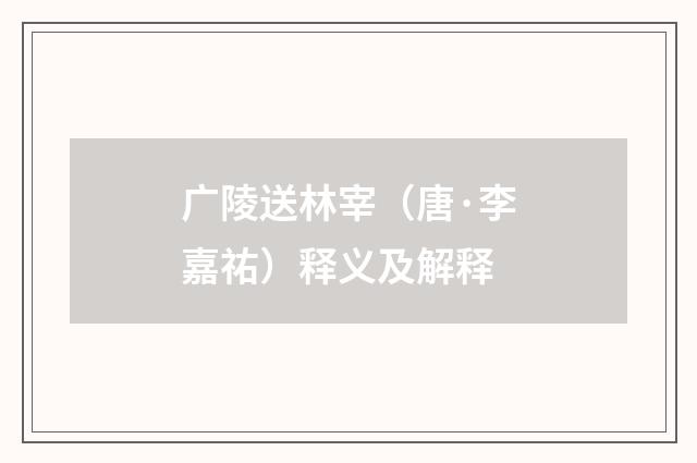 广陵送林宰（唐·李嘉祐）释义及解释