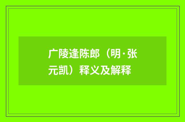 广陵逢陈郎（明·张元凯）释义及解释