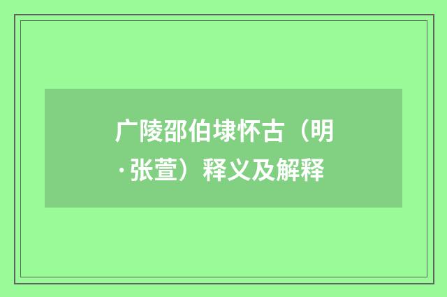 广陵邵伯埭怀古（明·张萱）释义及解释
