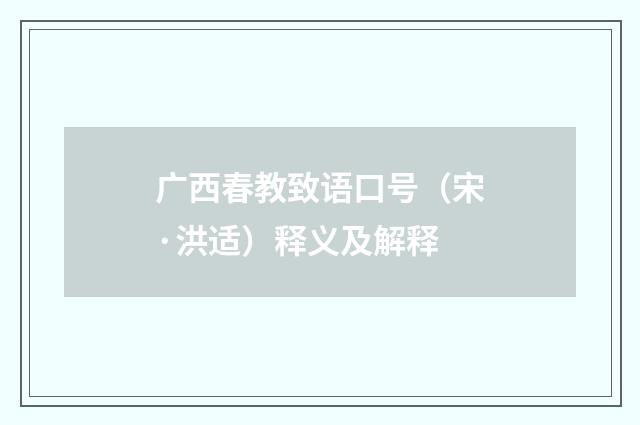 广西春教致语口号（宋·洪适）释义及解释