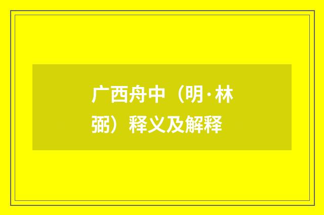 广西舟中（明·林弼）释义及解释