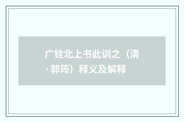 广铨北上书此训之（清·郭筠）释义及解释