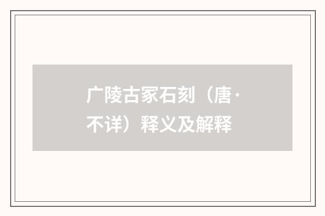 广陵古冢石刻（唐·不详）释义及解释