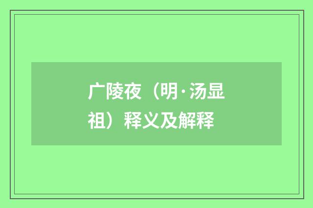 广陵夜（明·汤显祖）释义及解释