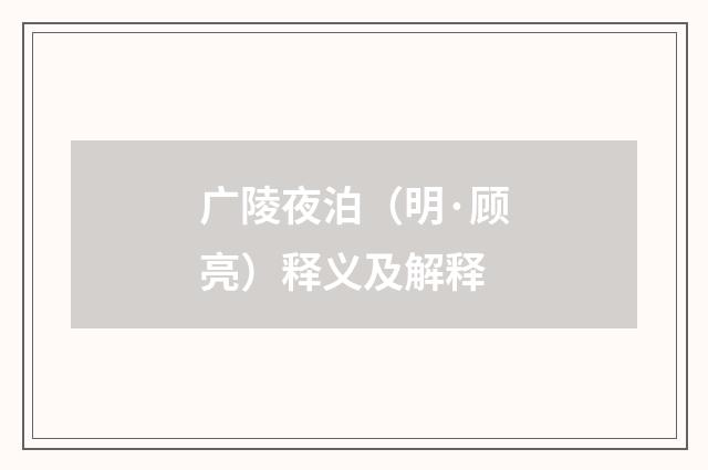 广陵夜泊（明·顾亮）释义及解释