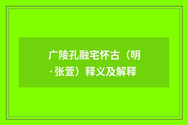 广陵孔融宅怀古（明·张萱）释义及解释