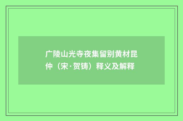 广陵山光寺夜集留别黄材昆仲（宋·贺铸）释义及解释