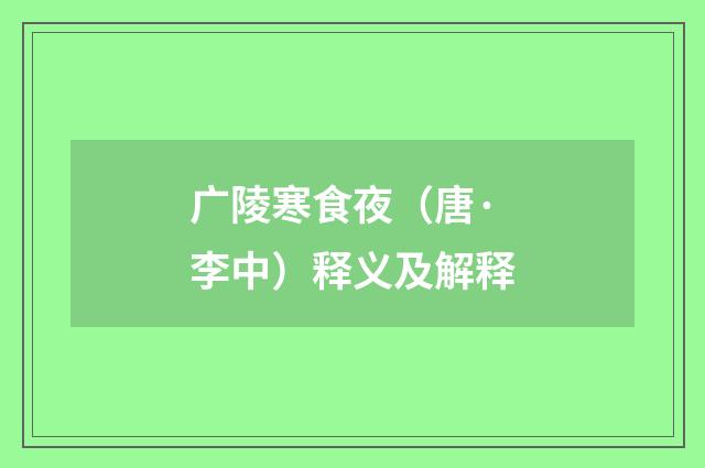 广陵寒食夜（唐·李中）释义及解释